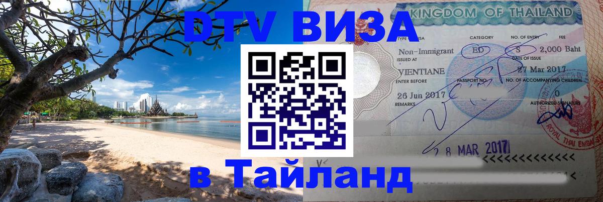 Как сделать DTV визу в Тайланд 
