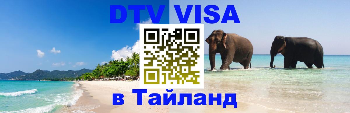 Сколько стоит виза DTV в Тайланд 